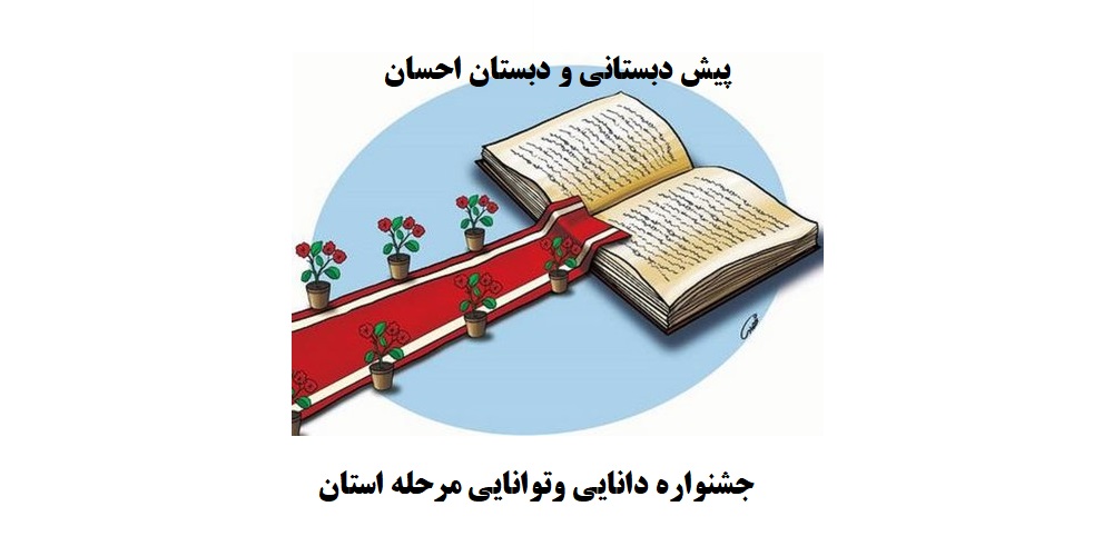 جشنواره دانایی وتوانایی مرحله 