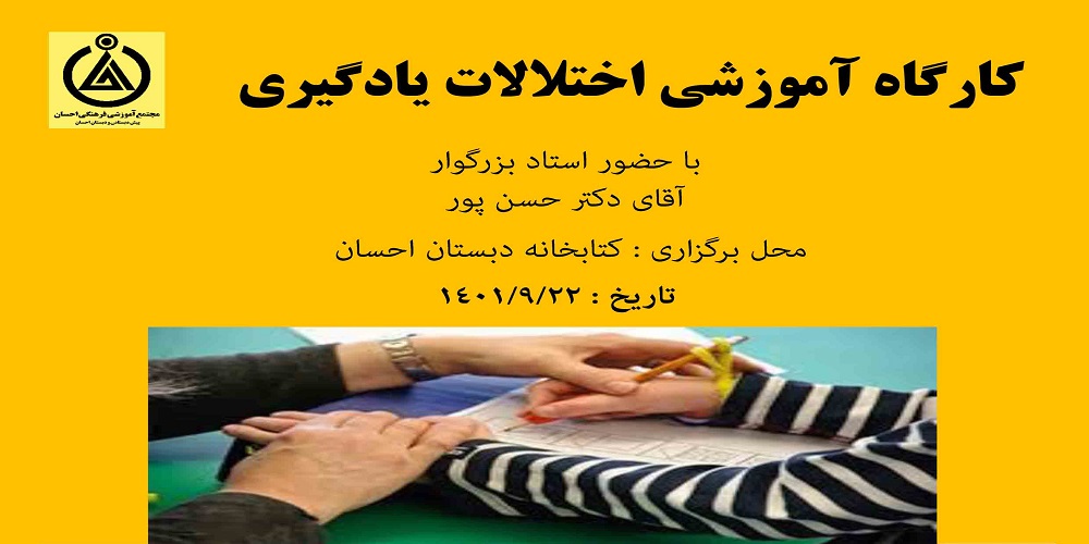 جلسه کارگاهی اختلالات یادگیری