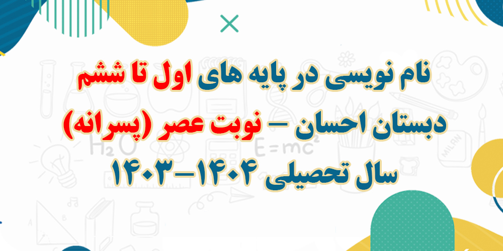 نام نویسی در مصاحبه ورودی پایه