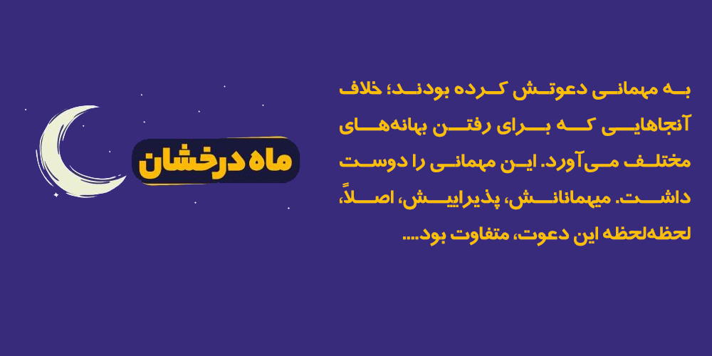 ماه درخشان