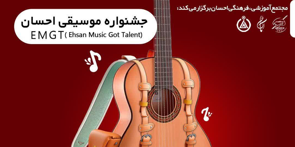 جشنواره موسیقی احسان