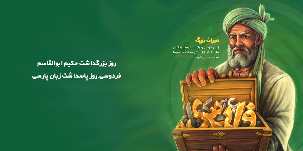 روز بزرگداشت حکیم ابوالقاسم فر