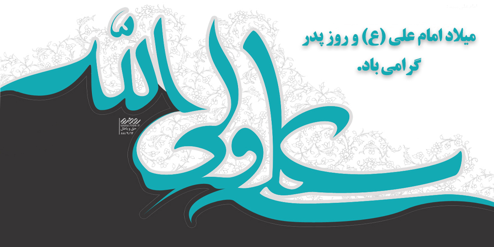 میلاد امام علی (ع)، بزرگداشت ر