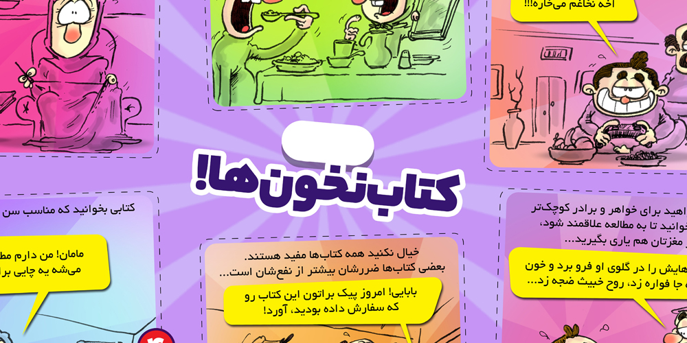 کتاب نخون‌ها