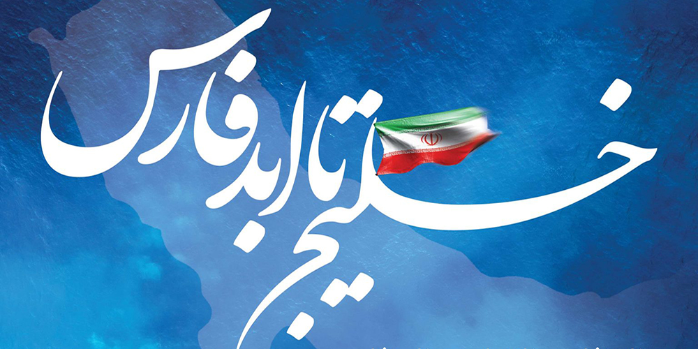 روز ملی خلیج فارس