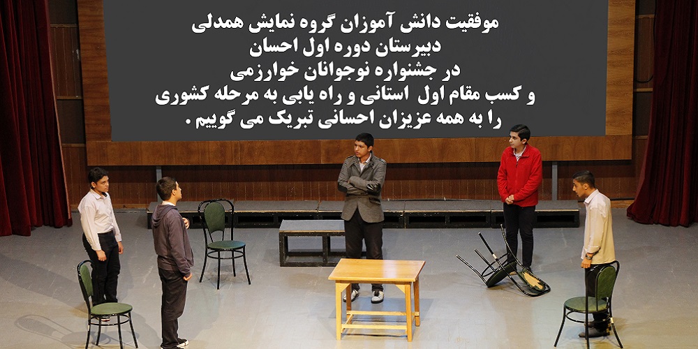 موفقیت دانش آموزان گروه نمایش 
