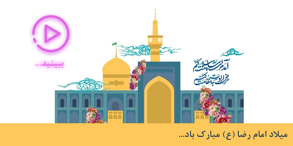 میلاد امام رضا (ع) مبارک باد.