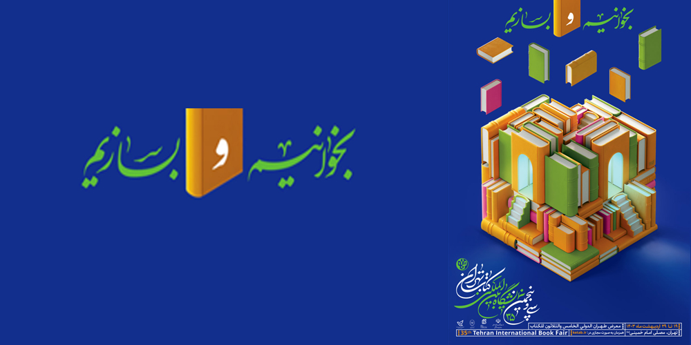 نمایشگاه کتاب تهران، فرصتی برا