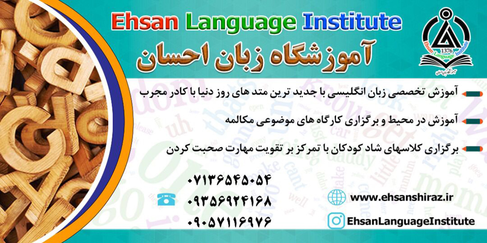 شروع ترم زمستان موسسه زبان احس