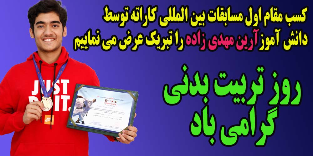روز تربیت بدنی گرامی باد