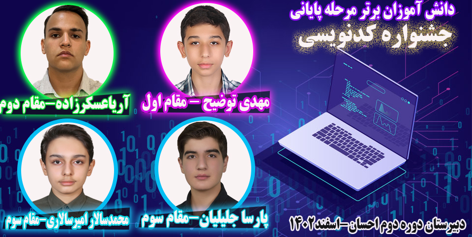  مرحله پایانی جشنواره کدنویسی