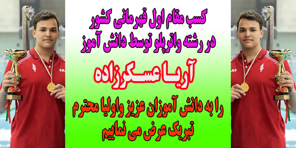 کسب مقام قهرمانی کشور