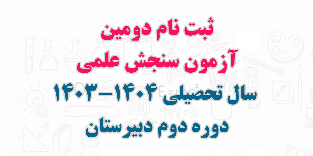 ثبت نام دومین آزمون سنجش علمی 