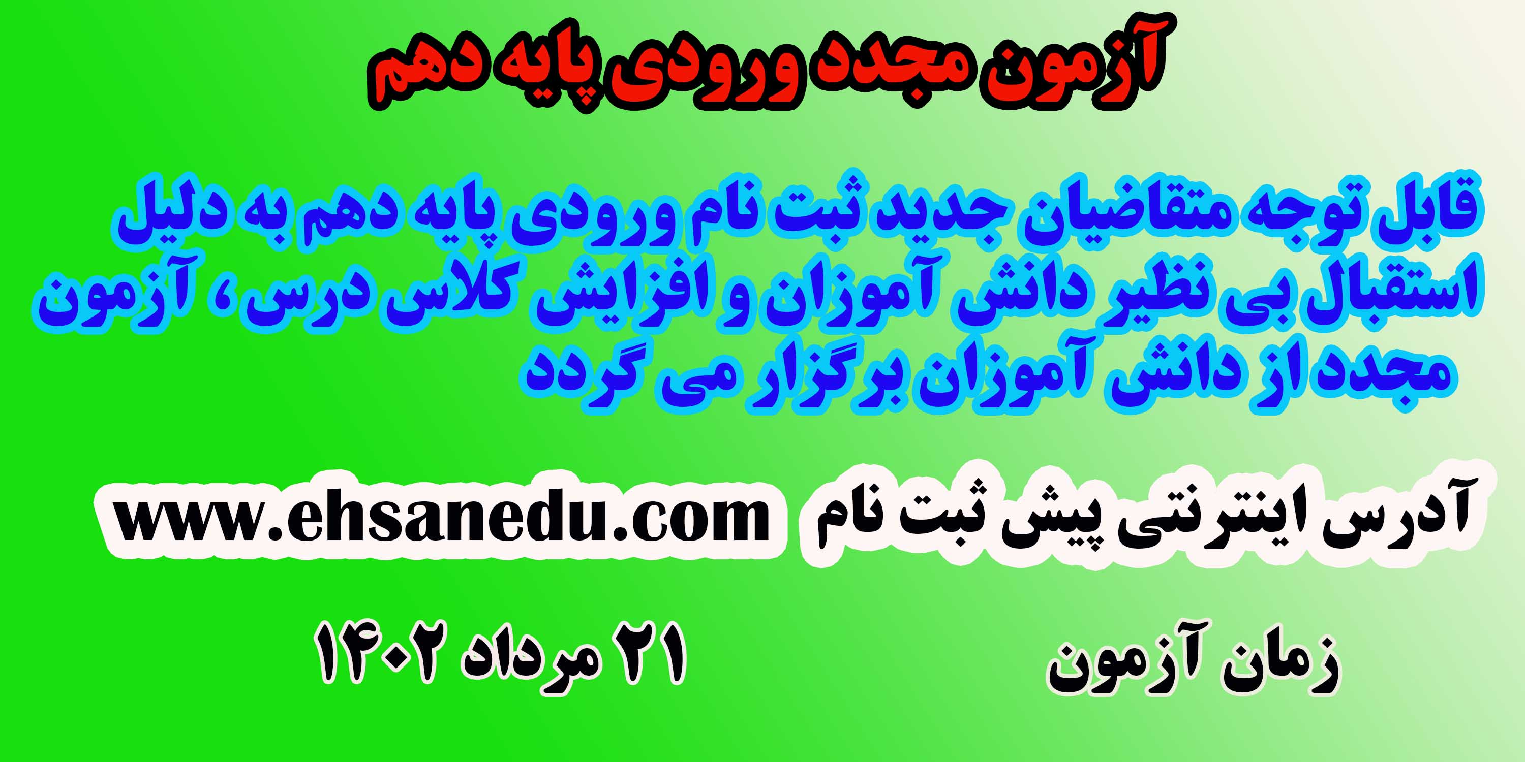 آزمون مجدد پیش ثبت نام پایه ده