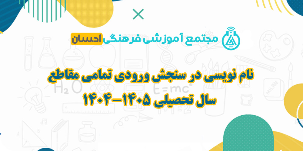 نام نویسی در مصاحبه ورودی تمام