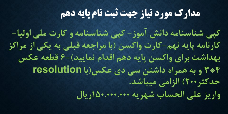 مدارک لازم ثبت نام پایه دهم