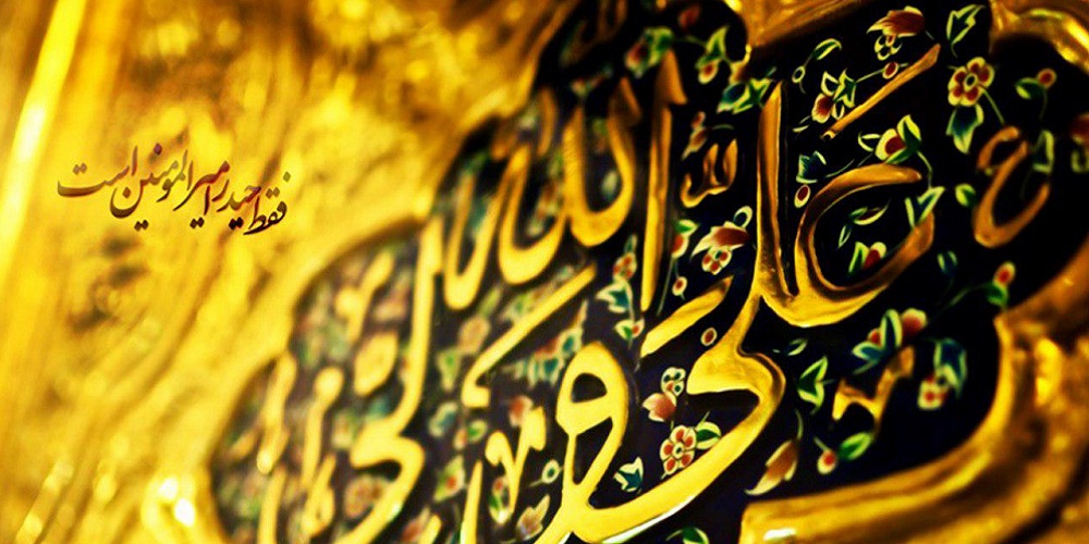 میلاد امیر المومنین علی(ع) و ر