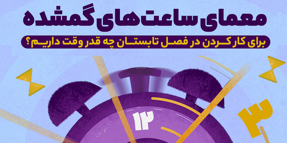 ساعت های گمشده