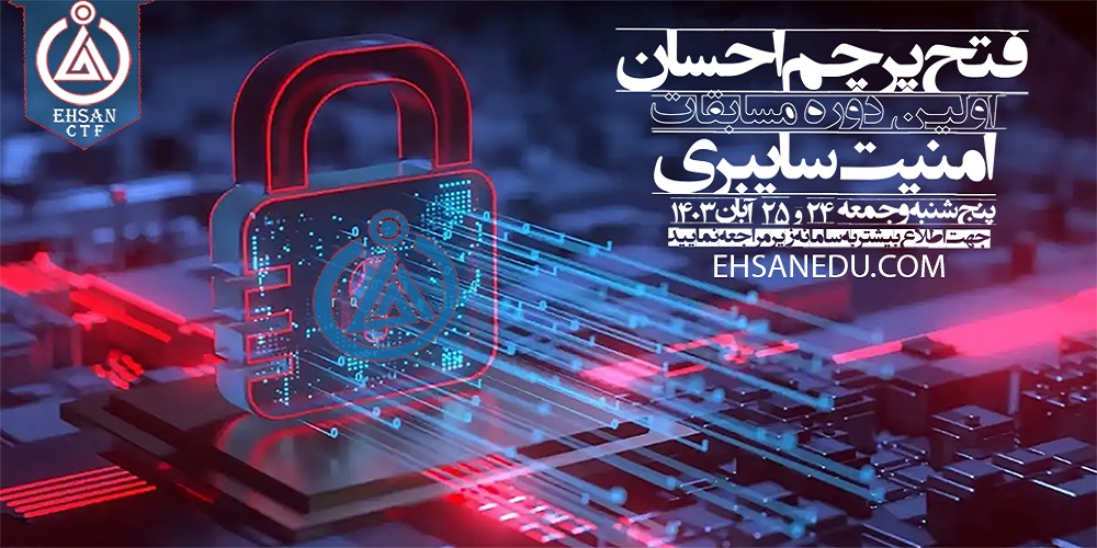 اولین دوره مسابقات CTF احسان