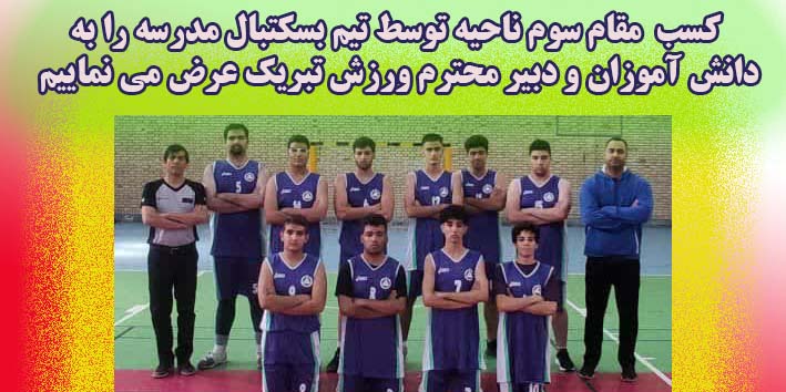 کسب مقام سوم ناحیه توسط تیم بس