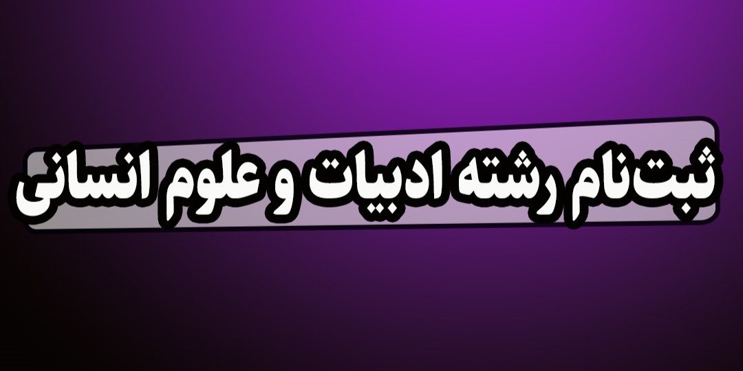 با رشتۀ علوم‌انسانی آشنا شوید 