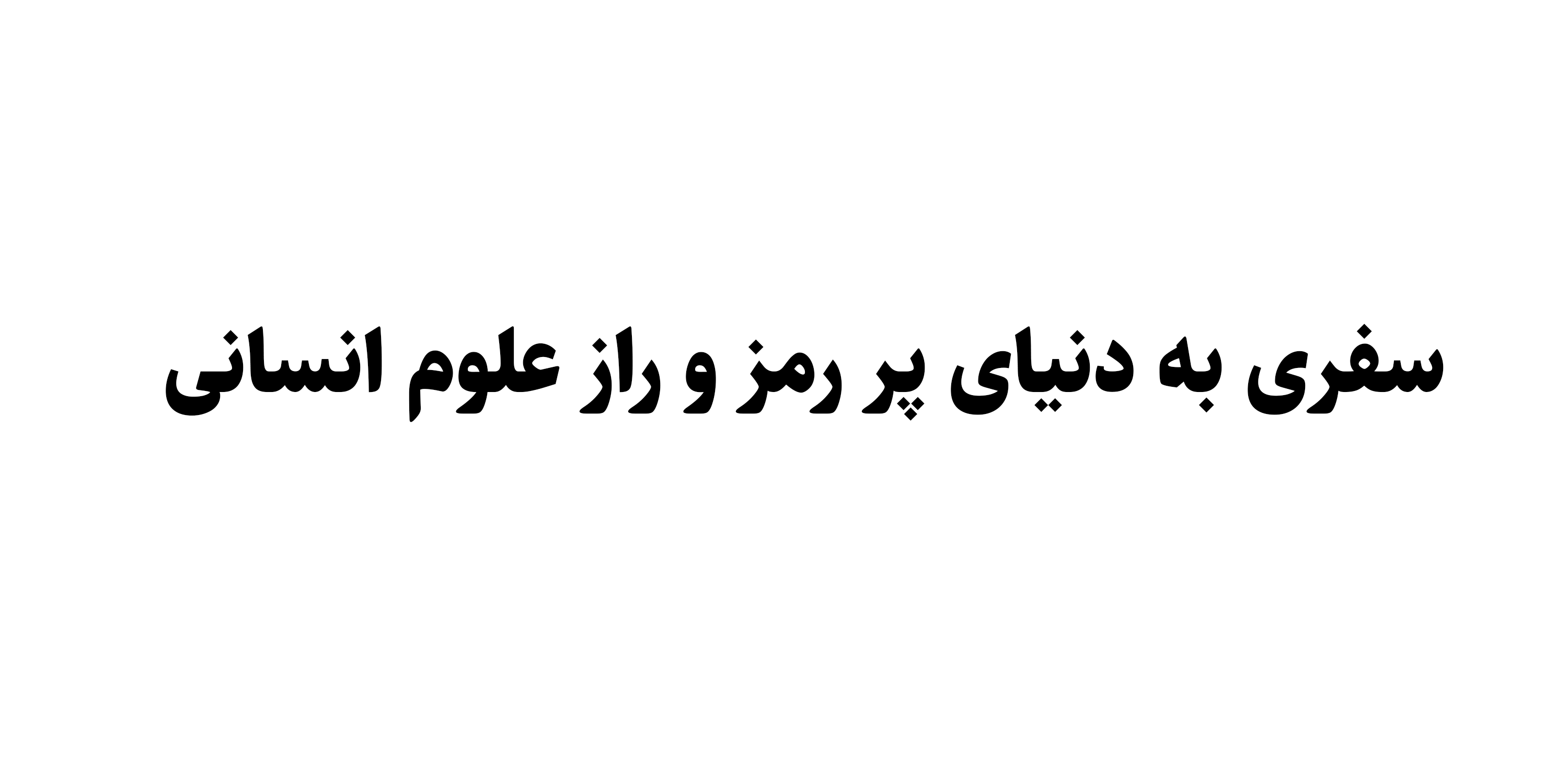 سفری به دنیای پر رمز و راز علو