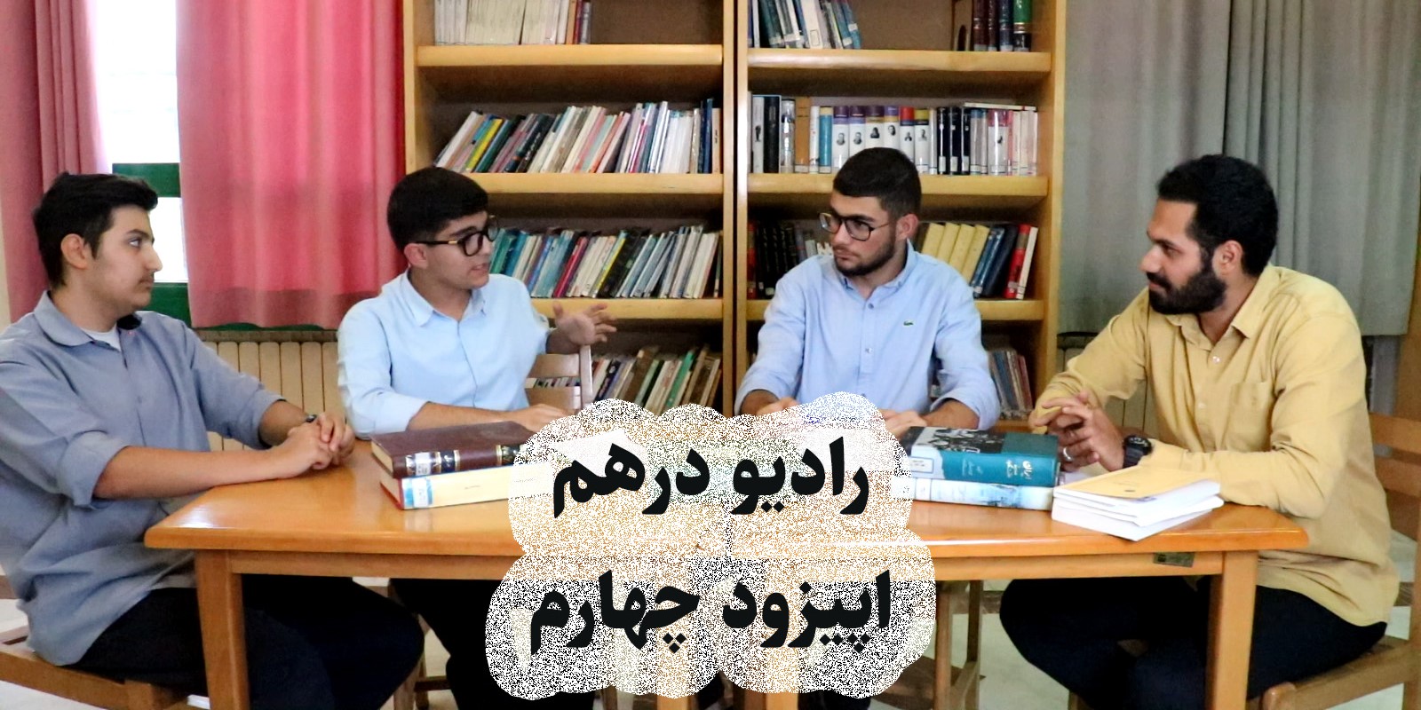 اپیزود چهارم رادیو درهم منتشر 
