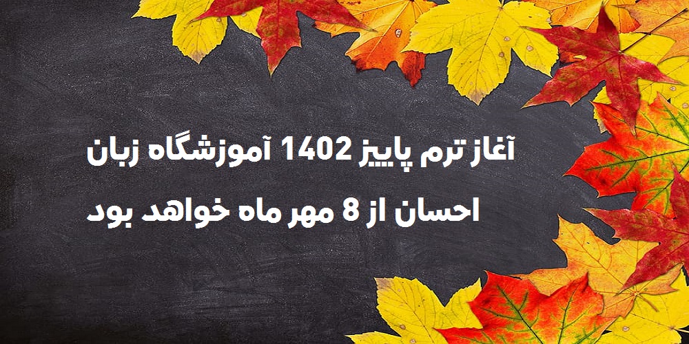 آغاز ترم پاییز 1402 آموزشگاه ز