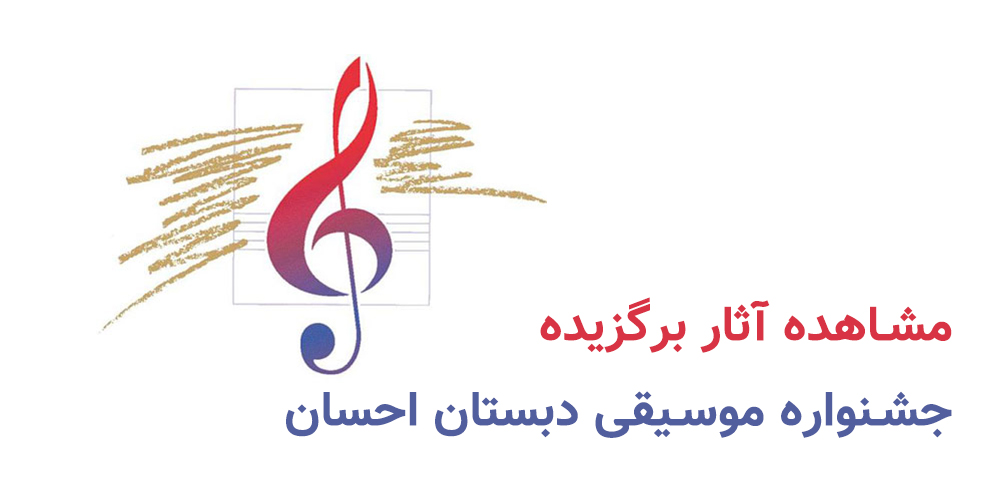 مشاهده آثار برگزیده جشنواره مو
