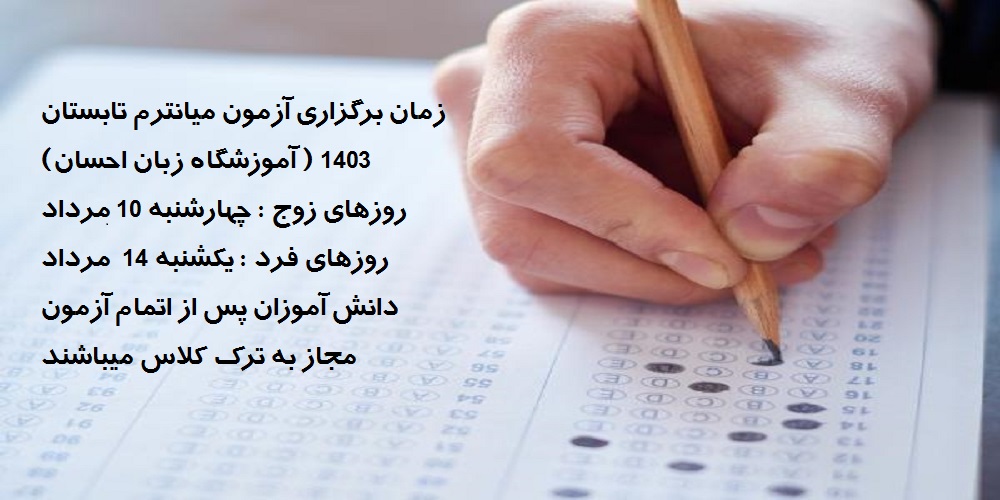 زمان برگزاری آزمون میانترم ترم