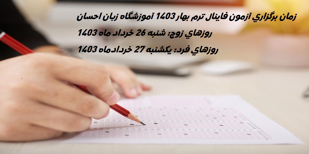 زمان برگزاري آزمون فاينال ترم 