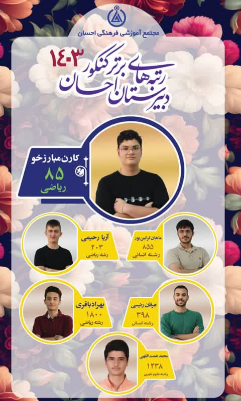 رتبه های برتر کنکور سراسری سال